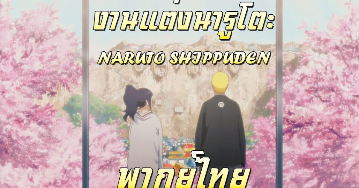 Naruto Shippuden งานแต่งนารูโตะ [พากย์ไทย]_bilibili
